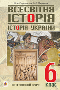 Учебники Всемирная история 6 класс Н. Н. Сорочинская, А. А. Мартинюк 2019 Интегрированный курс